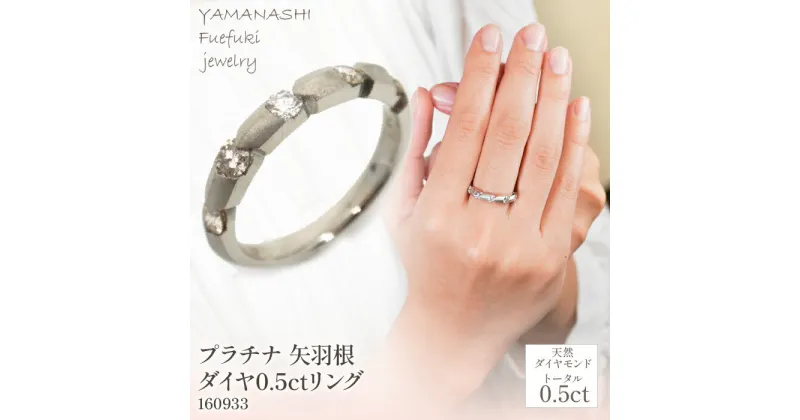 【ふるさと納税】プラチナ　矢羽根　ダイヤ　0.5ct　リング　管理番号160933　×1本 ふるさと納税 人気 おすすめ ランキング アクセサリー 宝石 ジュエリー 高級 記念日 プレゼント 山梨県 笛吹市 送料無料 218-020