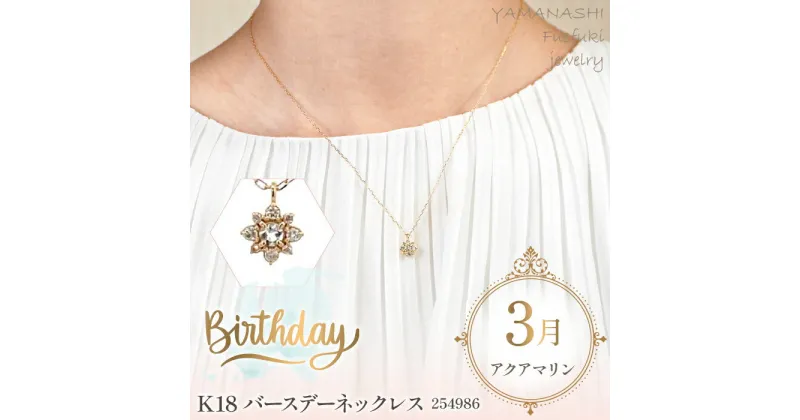 【ふるさと納税】 K18　バースデーネックレス　アクアマリン　3月　管理番号254986　×1本 ふるさと納税 人気 おすすめ ランキング アクセサリー 宝石 ジュエリー 高級 記念日 プレゼント 山梨県 笛吹市 送料無料 天然石 218-038