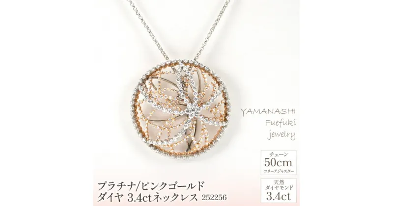 【ふるさと納税】プラチナ/ピンクゴールド　ダイヤ　3.4ct　ネックレス　管理番号252256　×1本 ふるさと納税 人気 おすすめ ランキング アクセサリー 宝石 ジュエリー 高級 記念日 プレゼント 山梨県 笛吹市 送料無料 218-073