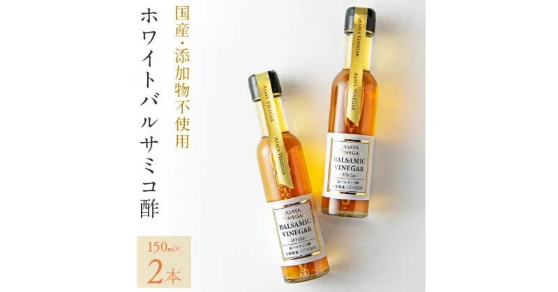 【ふるさと納税】ホワイトバルサミコ酢2本セット ふるさと納税 バルサミコ酢 調味料 国産 大人気 ギフト プレゼント 贈り物 182-011