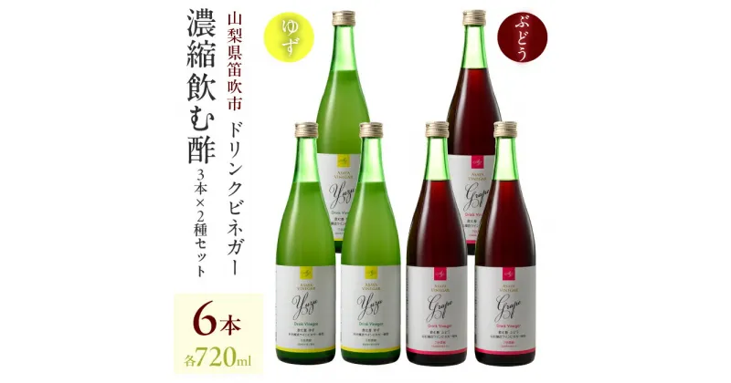 【ふるさと納税】ドリンクビネガー（ゆず・ぶどう 720ml）各3本セット 182-013