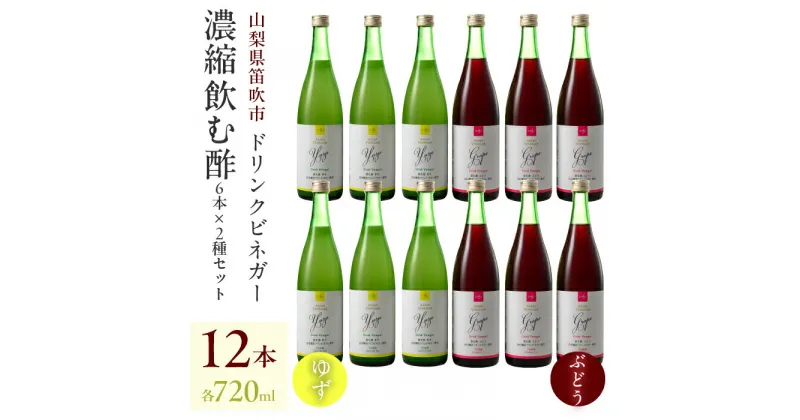 【ふるさと納税】ドリンクビネガー（ゆず・ぶどう 720ml）各6本セット 182-014