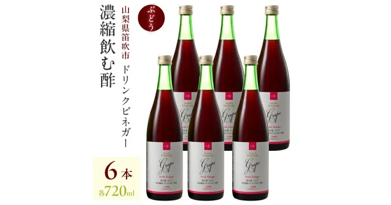 【ふるさと納税】ドリンクビネガー（ぶどう720ml）6本セット ドリンクビネガー セット ぶどう 葡萄 ブドウ お酢 飲むお酢 健康 人気 プレゼント 贈り物 山梨県 182-015