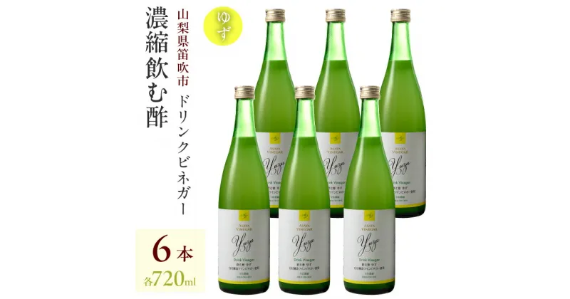 【ふるさと納税】ドリンクビネガー（ゆず720ml）6本セット ドリンクビネガー セット 柚 ゆず お酢 飲むお酢 健康 人気 プレゼント 贈り物 山梨県 182-017