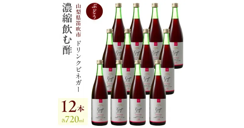 【ふるさと納税】ドリンクビネガー（ぶどう720ml）12本セット ドリンクビネガー セット ぶどう 葡萄 ブドウ お酢 飲むお酢 健康 人気 プレゼント 贈り物 山梨県 182-016