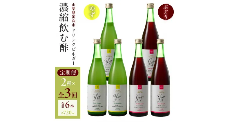 【ふるさと納税】【3回定期便】ドリンクビネガー（ゆず・ぶどう 720ml）3本セット　※ゆず×1本、ぶどう×1本を3回お届け ドリンクビネガー セット ゆず 柚 ぶどう 葡萄 ブドウ お酢 飲むお酢 健康 人気 プレゼント 贈り物 山梨県 182-019