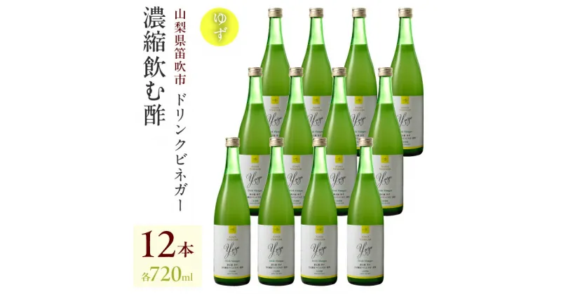 【ふるさと納税】ドリンクビネガー（ゆず720ml）12本セット ドリンクビネガー セット 柚 ゆず お酢 飲むお酢 健康 人気 プレゼント 贈り物 山梨県 182-018