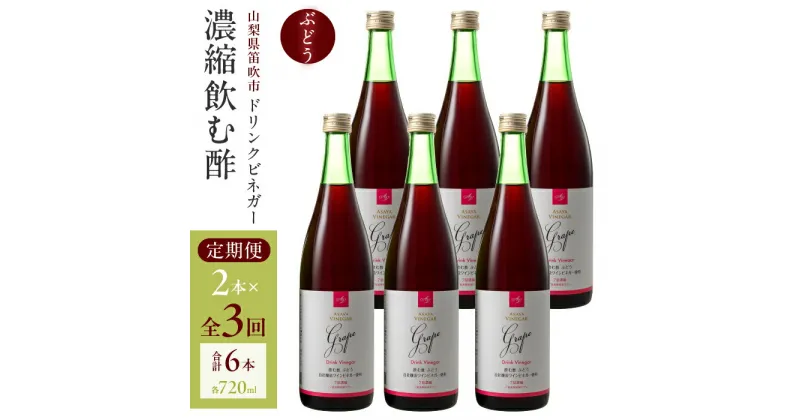 【ふるさと納税】【3回定期便】ドリンクビネガー（ぶどう720ml）6本セット　※ぶどう×2本を3回お届け ドリンクビネガー 定期便 セット ぶどう 葡萄 ブドウ お酢 飲むお酢 健康 人気 プレゼント 贈り物 山梨県 182-021