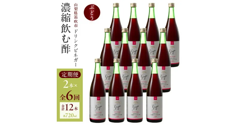 【ふるさと納税】【6回定期便】ドリンクビネガー（ぶどう720ml）12本セット ※ぶどう×2本を6回お届け ドリンクビネガー 定期便 セット ぶどう 葡萄 ブドウ お酢 飲むお酢 健康 人気 プレゼント 贈り物 山梨県 182-022