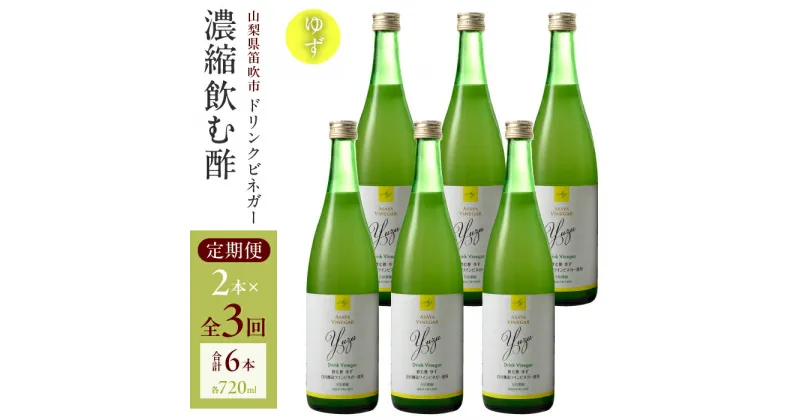 【ふるさと納税】【3回定期便】ドリンクビネガー（ゆず720ml）6本セット　※ゆず×2本を3回お届け ドリンクビネガー 定期便 セット ゆず 柚 お酢 飲むお酢 健康 人気 プレゼント 贈り物 山梨県 182-023