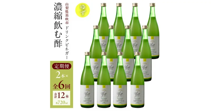 【ふるさと納税】【6回定期便】ドリンクビネガー（ゆず720ml）12本セット　　※ゆず×2本を6回お届け ドリンクビネガー 定期便 セット ゆず 柚 お酢 飲むお酢 健康 人気 プレゼント 贈り物 山梨県 182-024