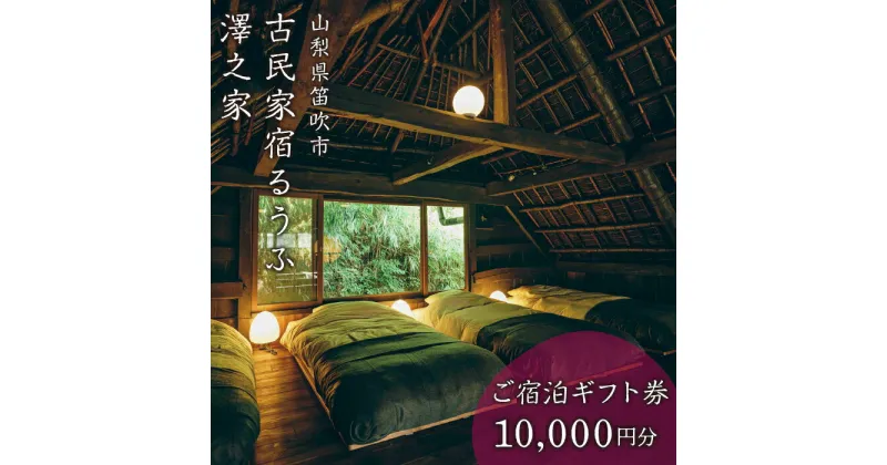 【ふるさと納税】古民家宿るうふ澤之家　ご宿泊ギフト券（1万円分） ふるさと納税 古民家 リゾート ホテル 宿泊券 ホテル宿泊 ホテル宿泊券 旅行 チケット ギフト券 金券 贈り物 人気 おすすめ 母の日 父の日 敬老の日 山梨県 笛吹市 送料無料 217-001