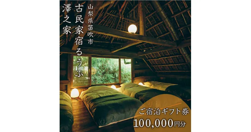 【ふるさと納税】古民家宿るうふ澤之家　ご宿泊ギフト券（10万円分） ふるさと納税 古民家 リゾート ホテル 宿泊券 旅行 チケット ギフト券 金券 山梨県 笛吹市 送料無料 217-004