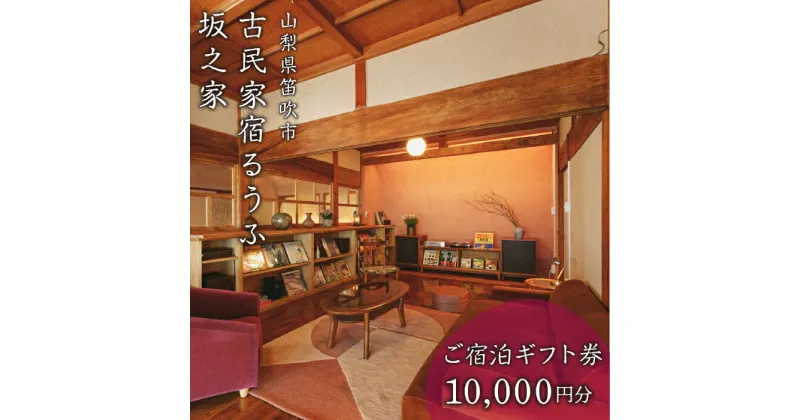 【ふるさと納税】古民家宿るうふ坂之家　ご宿泊ギフト券（1万円分） ふるさと納税 古民家 リゾート ホテル 宿泊券 旅行 チケット ギフト券 金券 山梨県 笛吹市 送料無料 217-005