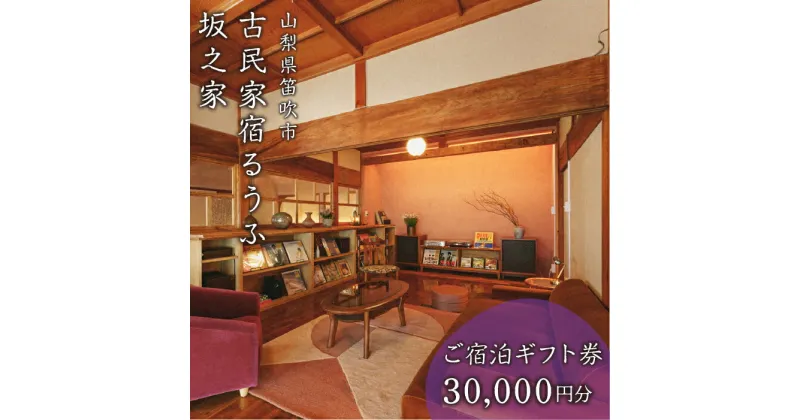 【ふるさと納税】古民家宿るうふ坂之家　ご宿泊ギフト券（3万円分） ふるさと納税 古民家 リゾート ホテル 宿泊券 旅行 チケット ギフト券 金券 山梨県 笛吹市 送料無料 217-006