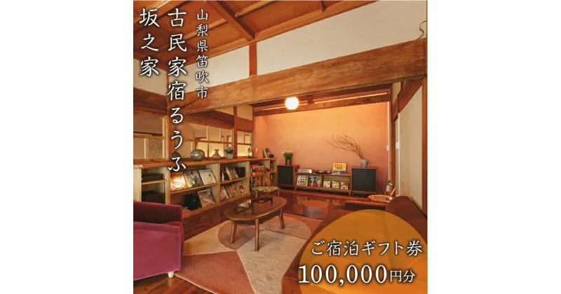 【ふるさと納税】古民家宿るうふ坂之家　ご宿泊ギフト券（10万円分） ふるさと納税 古民家 リゾート ホテル 宿泊券 旅行 チケット ギフト券 金券 山梨県 笛吹市 送料無料 217-008