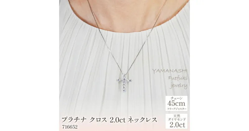 【ふるさと納税】プラチナ クロス 2.0ct ネックレス 管理番号716652 ×1本 ふるさと納税 人気 おすすめ ランキング アクセサリー 宝石 ジュエリー 高級 記念日 プレゼント 山梨県 笛吹市 送料無料 218-060