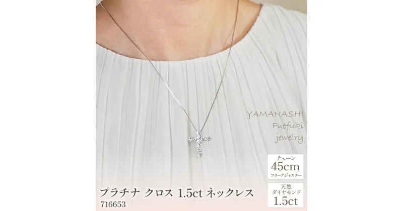 【ふるさと納税】プラチナ　クロス　1.5ct　ネックレス　管理番号716653　×1本 ふるさと納税 人気 おすすめ ランキング アクセサリー 宝石 ジュエリー 高級 記念日 プレゼント 山梨県 笛吹市 送料無料 218-061