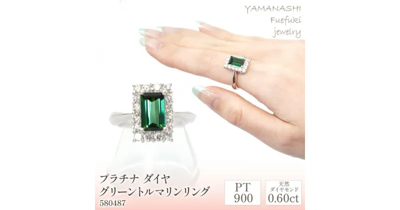 【ふるさと納税】プラチナ　グリーントルマリン　ダイヤ0.60ct　リング　管理番号580487 ふるさと納税 人気 おすすめ ランキング アクセサリー 宝石 ジュエリー 高級 記念日 プレゼント 山梨県 笛吹市 送料無料 天然石 218-079