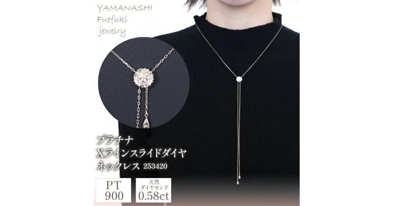 【ふるさと納税】プラチナ　Xライン　スライド　ダイヤ　0.58ct　ネックレス　管理番号253420 ふるさと納税 人気 おすすめ ランキング アクセサリー 宝石 ジュエリー 高級 記念日 プレゼント 山梨県 笛吹市 送料無料 218-081