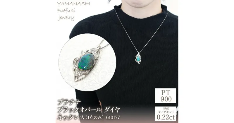 【ふるさと納税】プラチナ　ブラックオパール　ダイヤ0.22ct　ネックレス（1点のみ）　管理番号610177 ふるさと納税 人気 おすすめ ランキング アクセサリー 宝石 ジュエリー 高級 記念日 プレゼント 山梨県 笛吹市 送料無料 天然石 218-083