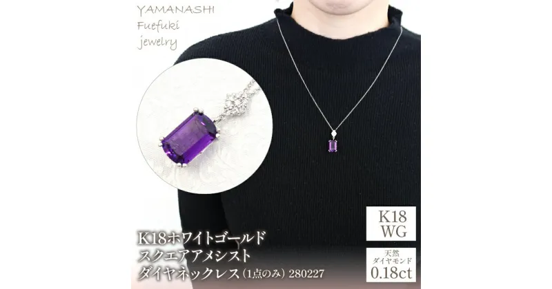 【ふるさと納税】K18ホワイトゴールド　スクエアアメシスト　ダイヤ0.18ct　ネックレス（1点のみ）　管理番号280227 ふるさと納税 人気 おすすめ ランキング アクセサリー 宝石 ジュエリー 高級 記念日 プレゼント 山梨県 笛吹市 送料無料 天然石 218-084