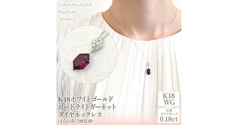 【ふるさと納税】K18ホワイトゴールド　ロードライトガーネット　ダイヤ0.18ct　ネックレス（1点のみ）　管理番号280249 ふるさと納税 人気 おすすめ ランキング アクセサリー 宝石 ジュエリー 高級 記念日 プレゼント 山梨県 笛吹市 送料無料 天然石 218-085