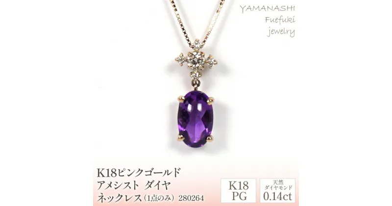 【ふるさと納税】K18ピンクゴールド　アメシスト　ダイヤ0.14ct　ネックレス（1点のみ）　管理番号280264 ふるさと納税 人気 おすすめ ランキング アクセサリー 宝石 ジュエリー 高級 記念日 プレゼント 山梨県 笛吹市 送料無料 天然石 218-088