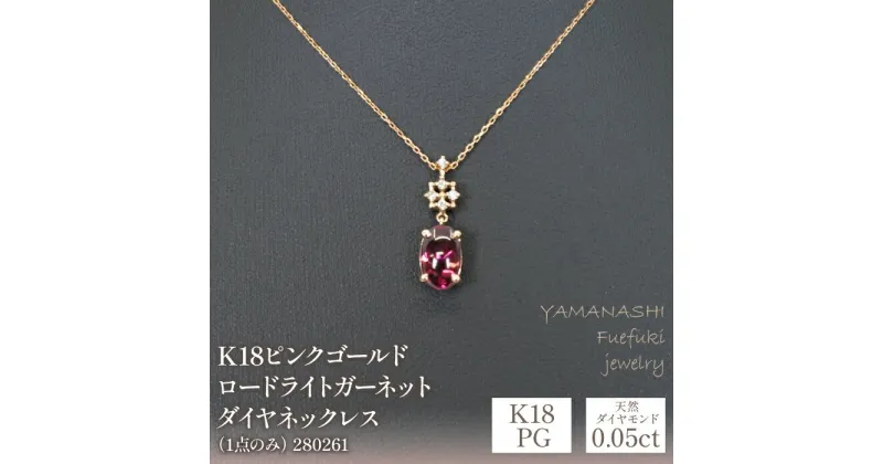 【ふるさと納税】K18ピンクゴールド　ロードライトガーネット　ダイヤ0.10ct　ネックレス（1点のみ）　管理番号280261 ふるさと納税 人気 おすすめ ランキング アクセサリー 宝石 ジュエリー 高級 記念日 プレゼント 山梨県 笛吹市 送料無料 天然石 218-089