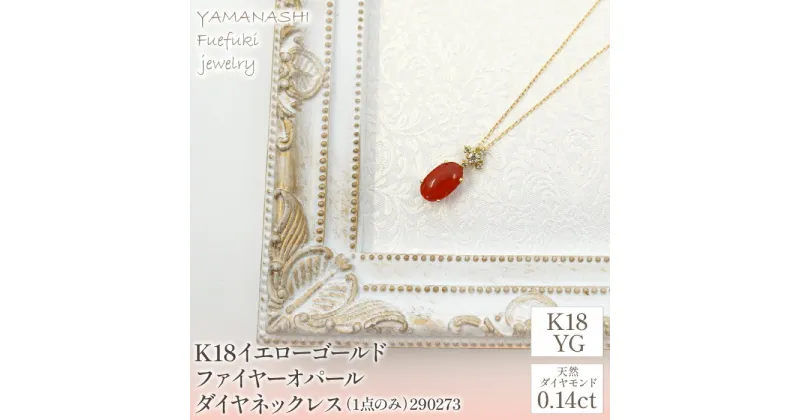 【ふるさと納税】K18イエローゴールド　ファイヤーオパール　ダイヤ0.14ct　ネックレス（1点のみ）　管理番号290273 ふるさと納税 人気 おすすめ ランキング アクセサリー 宝石 ジュエリー 高級 記念日 プレゼント 山梨県 笛吹市 送料無料 天然石 218-090