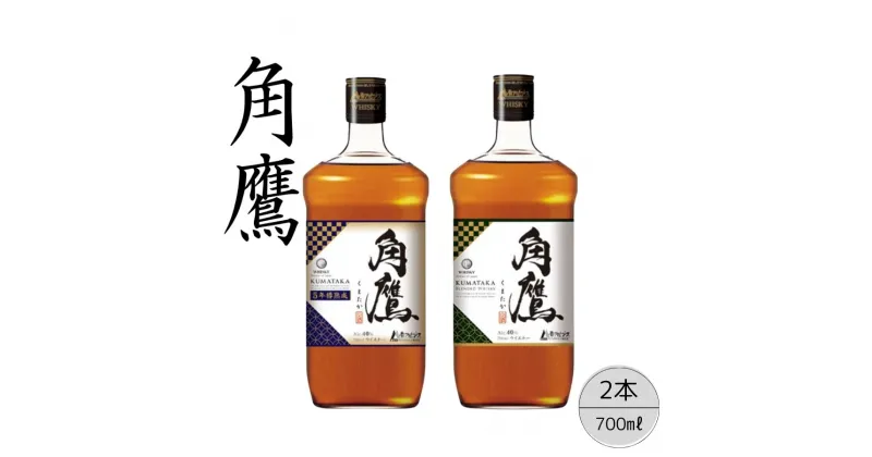 【ふるさと納税】【角鷹（くまたか）5年樽熟成40％】【角鷹（くまたか）40％】2本セット ふるさと納税 角鷹 40％ ウイスキー オンザロック 水割り ブレンド ハイボール 酒 アルコール お酒 ギフト 贈り物 プレゼント お祝い 笛吹市 人気 山梨県 送料無料 167-016