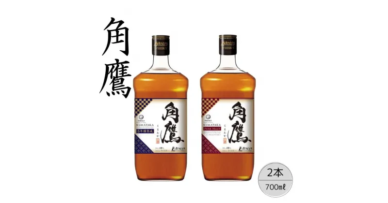 【ふるさと納税】【角鷹（くまたか）5年樽熟成40％】【角鷹（くまたか）ピュアモルト43％】2本セット ふるさと納税 角鷹 40％ ウイスキー オンザロック 水割り ブレンド 酒 アルコール お酒 ギフト 贈り物 プレゼント お祝い 笛吹市 人気 山梨県 送料無料 167-017