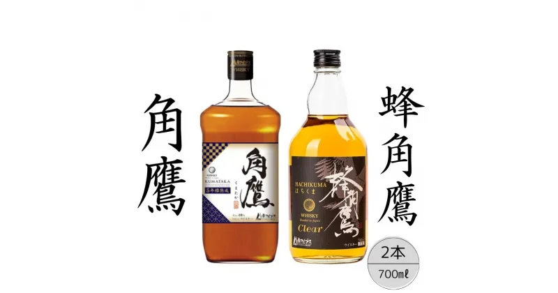 【ふるさと納税】【角鷹（くまたか）5年樽熟成40％】【蜂角鷹（はちくま）クリア】2本セット ふるさと納税 角鷹 40％ ウイスキー オンザロック 水割り ブレンド ハイボール 酒 アルコール お酒 ギフト 贈り物 プレゼント お祝い 笛吹市 国産 人気 山梨県 送料無料 167-019