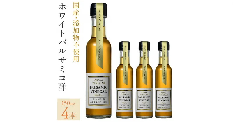 【ふるさと納税】ホワイトバルサミコ酢4本セット ふるさと納税 ホワイトバルサミコ酢 セット 国産 4本セット ホワイトバルサミコ酢 バルサミコ酢 山梨県産 無添加 贈答 人気 おすすめ 笛吹市 山梨県 ギフト プレゼント 贈り物 母の日 父の日 誕生日 敬老の日 お祝い 182-027