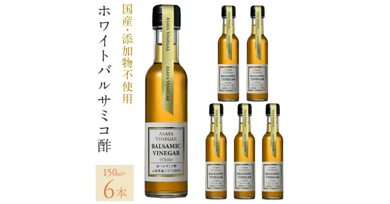 【ふるさと納税】ホワイトバルサミコ酢6本セット ふるさと納税 ホワイトバルサミコ酢 セット バルサミコ酢 酢 ドレッシング 国産 無添加 4本セット 山梨県産 無添加 贈答 人気 おすすめ 笛吹市 山梨県 ギフト プレゼント 贈り物 母の日 父の日 誕生日 敬老の日 182-028