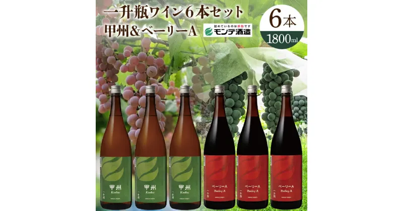 【ふるさと納税】【モンデ酒造】 一升瓶ワイン6本セット（甲州、ベーリーA 各3本） 018-043