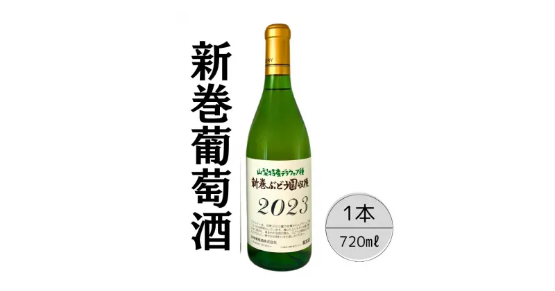 【ふるさと納税】2023新巻ワイン デラウェア ふるさと納税 ワイン 新巻ワイン デラウェア 酒 アルコール お酒 ギフト 贈り物 プレゼント お祝い 笛吹市 国産 人気 山梨県 送料無料 167-027