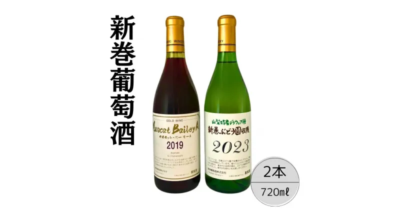 【ふるさと納税】新巻酒造が贈るゴールドワインMBA2019と2023新巻ワインデラウェア赤白2本セット ふるさと納税 新巻ワイン ゴールドワイン デラウェア 赤白ワイン 酒 アルコール お酒 ギフト 贈り物 プレゼント お祝い 笛吹市 国産 人気 山梨県 送料無料 167-029