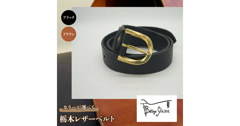 【ふるさと納税】栃木レザーベルト ふるさと納税 革製品専門店 Bottega Glicine イタリアンレザー 天然素材 本革 レザー 職人 革 おしゃれ ファッション 笛吹市 母の日 父の日 敬老の日 ギフト 贈り物 プレゼント 山梨県 送料無料 172-020