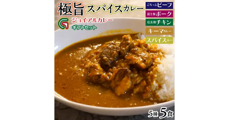 【ふるさと納税】ジョイアル カレー5種5箱（ビーフ・ポーク・チキン・キーマ・スパイスルー）ギフトセット ビーフ ポーク チキン 笛吹市 ギフト 贈り物 プレゼント 山梨県 送料無料 118-007