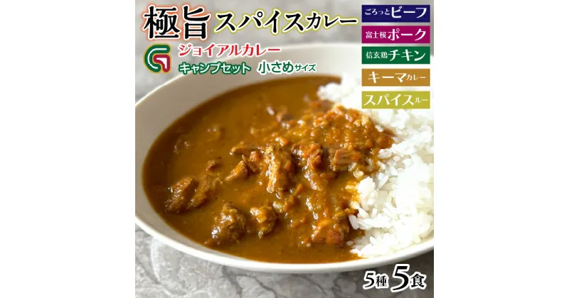 【ふるさと納税】ジョイアル キャンプカレー5種5パックセット ビーフ ポーク チキン 笛吹市 ギフト 贈り物 プレゼント 山梨県 送料無料 118-008