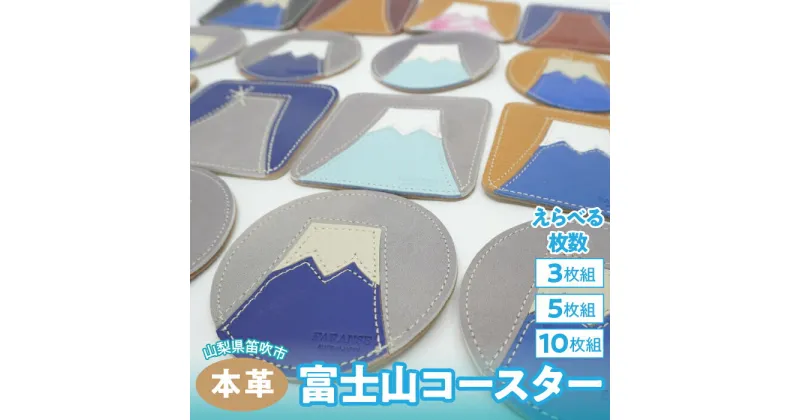 【ふるさと納税】富士山コースター　3枚・5枚・10枚（アソート）【選べる枚数】　073N-012-3P　ふるさと納税 コースター 富士山 笛吹市 おしゃれ ギフト 贈り物 プレゼント 山梨県 送料無料