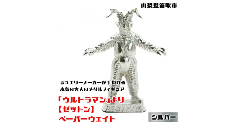 【ふるさと納税】＜数量限定＞「ウルトラマン」より【ゼットン】ペーパーウェイト シルバー ふるさと納税 ペーパーウェイト ウルトラマン ゼットン シルバー 笛吹市 プレゼント 贈り物 ギフト 147-012