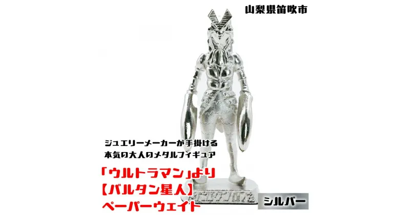 【ふるさと納税】＜数量限定＞「ウルトラマン」より【バルタン星人】ペーパーウェイト シルバー 147-014