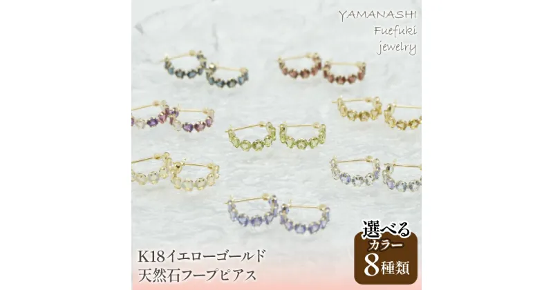 【ふるさと納税】K18イエローゴールド　フープピアス ふるさと納税 人気 おすすめ ランキング アクセサリー 宝石 ジュエリー 高級 記念日 プレゼント 山梨県 笛吹市 送料無料 天然石 218-106