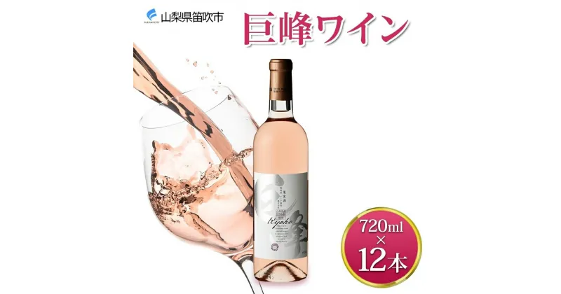 【ふるさと納税】巨峰ワイン 720ml×12本 ふるさと納税ワイン 巨峰ワイン ブドウ 葡萄 酒 お酒 果実酒 贈答 ギフト プレゼント 晩酌 宅飲み 家飲み キャンプ BBQ バーベキュー パーティー 熨斗 のし 名入れ不可 送料無料 山梨県 笛吹市 177-4-072