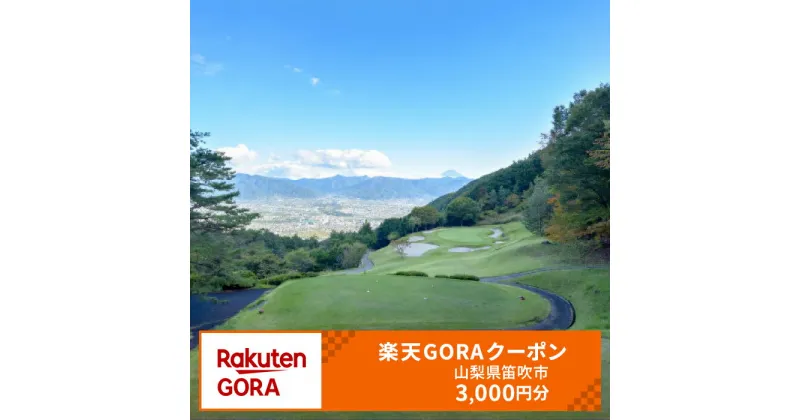 【ふるさと納税】山梨県笛吹市の対象ゴルフ場で使える楽天GORAクーポン 寄付額 10,000円 ふるさと納税 ゴルフ ゴルフ場 ゴルフコンペ クーポン 旅行 山梨県 151-007