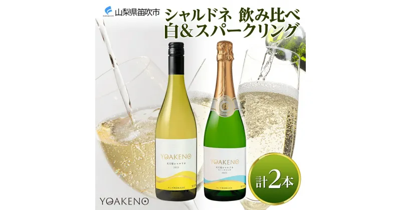 【ふるさと納税】YOAKENO 飲み比べ（天王原シャルドネ・シャルドネスパークリング）各1本 ふるさと納税ワイン シャルドネ スパークリングワイン 酒 果実酒 ギフト プレゼント 晩酌 宅飲み 家飲み キャンプ BBQ パーティー のし 名入れ不可 送料無料 山梨県 笛吹市 177-4-074