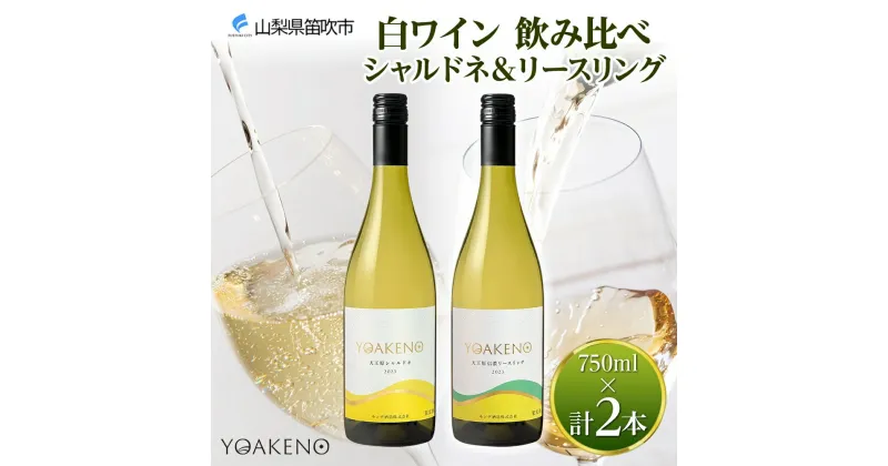 【ふるさと納税】YOAKENO 白ワイン（天王原シャルドネ・信濃リースリング） 飲み比べ 各1本 計2本 ふるさと納税ワイン シャルドネ リースリング ワイン 酒 果実酒 ギフト プレゼント 晩酌 家飲み キャンプ BBQ パーティー のし 名入れ不可 送料無料 山梨県 笛吹市 177-4-075