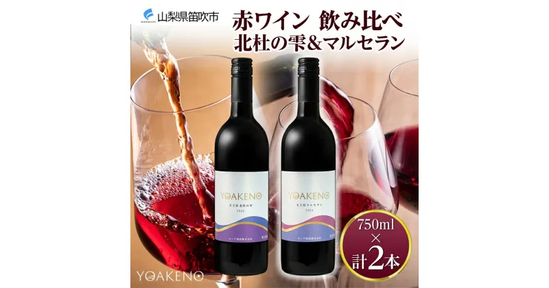 【ふるさと納税】YOAKENO 赤ワイン（天王原北杜の雫・マルセラン ）飲み比べ 各1本 計2本 ふるさと納税ワイン 北杜の雫 マルセラン 赤ワイン 酒 果実酒 ギフト プレゼント 晩酌 家飲み キャンプ BBQ パーティー 熨斗 のし 名入れ不可 送料無料 山梨県 笛吹市 177-4-077